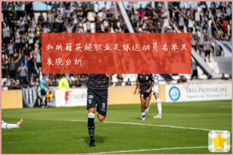 加纳籍英超职业足球运动员名单及表现分析