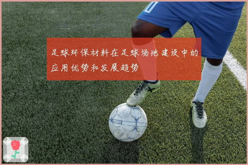 足球环保材料在足球场地建设中的应用优势和发展趋势