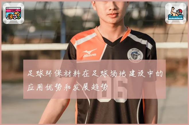足球环保材料在足球场地建设中的应用优势和发展趋势