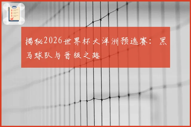 揭秘2026世界杯大洋洲预选赛：黑马球队与晋级之路